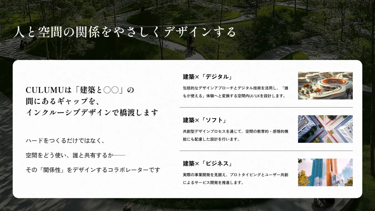 人と空間の関係をやさしくデザインする