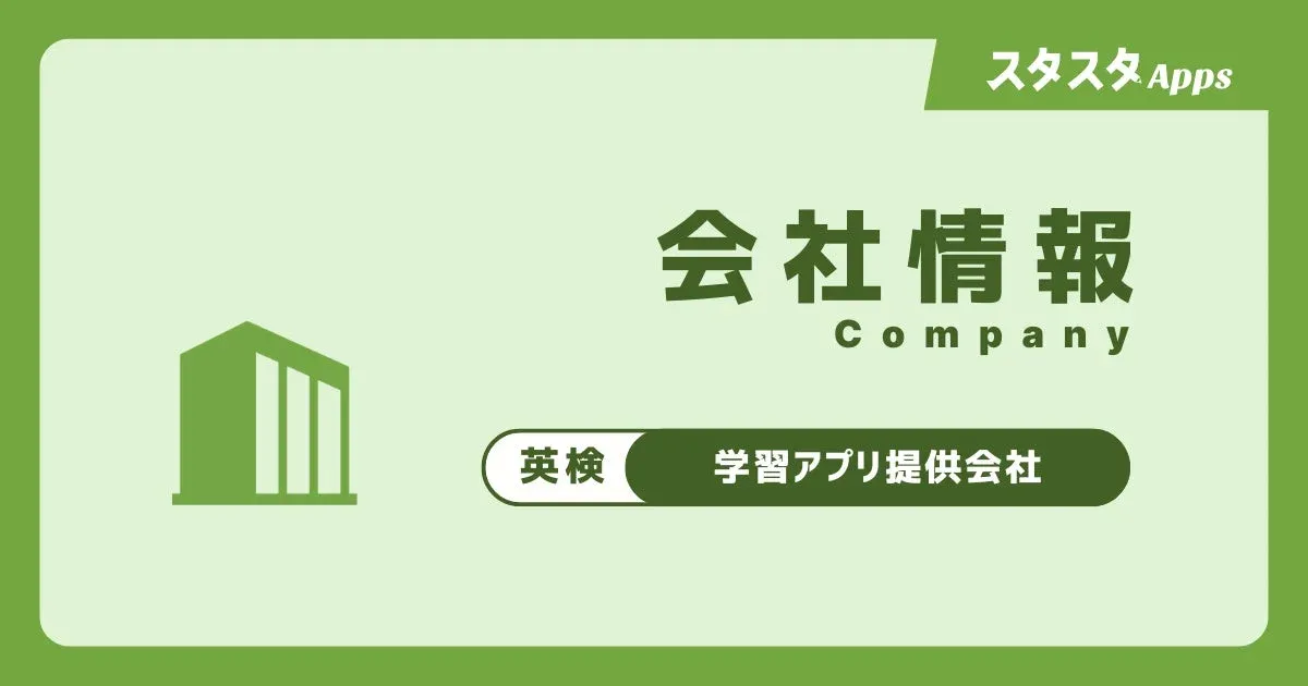 スタスタApps 会社情報
