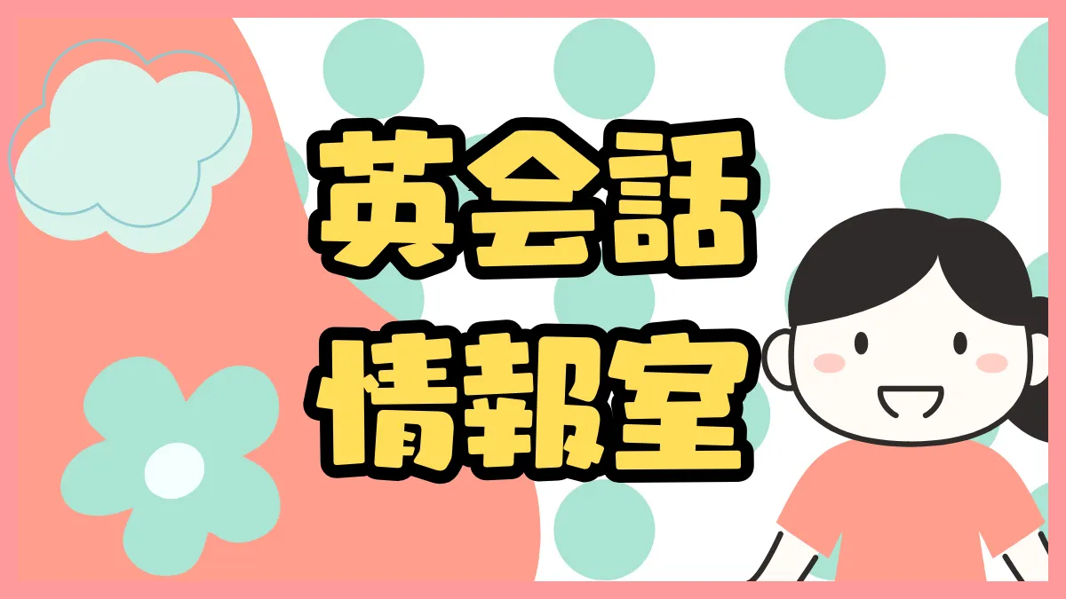 英会話情報室