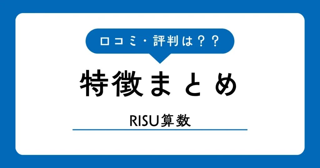 RISU算数の口コミ・評判【2026年】算数特化タブレット教材の実力は？