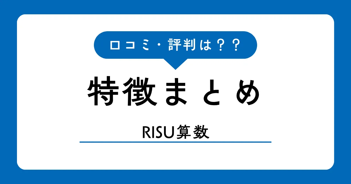 RISU算数の口コミ・評判【2026年】算数特化タブレット教材の実力は?