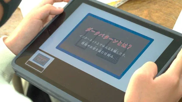 タブレット端末に表示された「ダークパターン」に関する説明画面