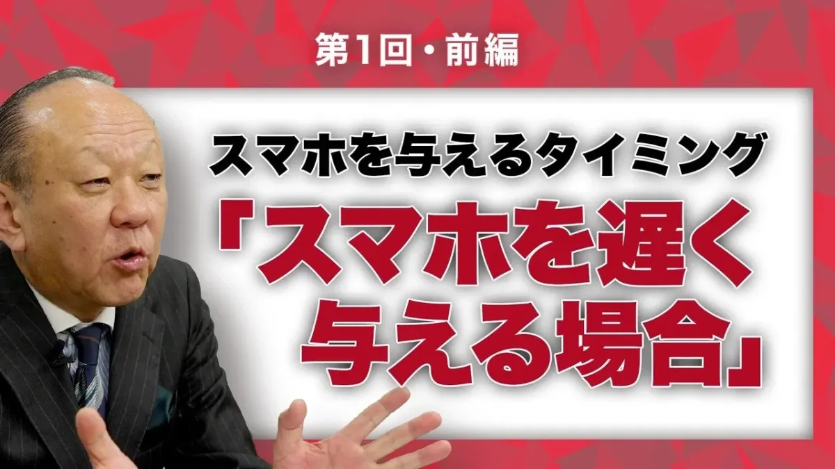 スマホを与えるタイミングに関する講義画面