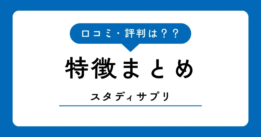 スタディサプリ小学講座の口コミ・評判【2026年】月額2,178円の実力は？