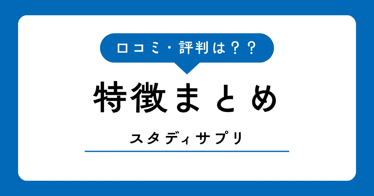 スタディサプリ小学講座の口コミ・評判【2026年】月額2,178円の実力は?