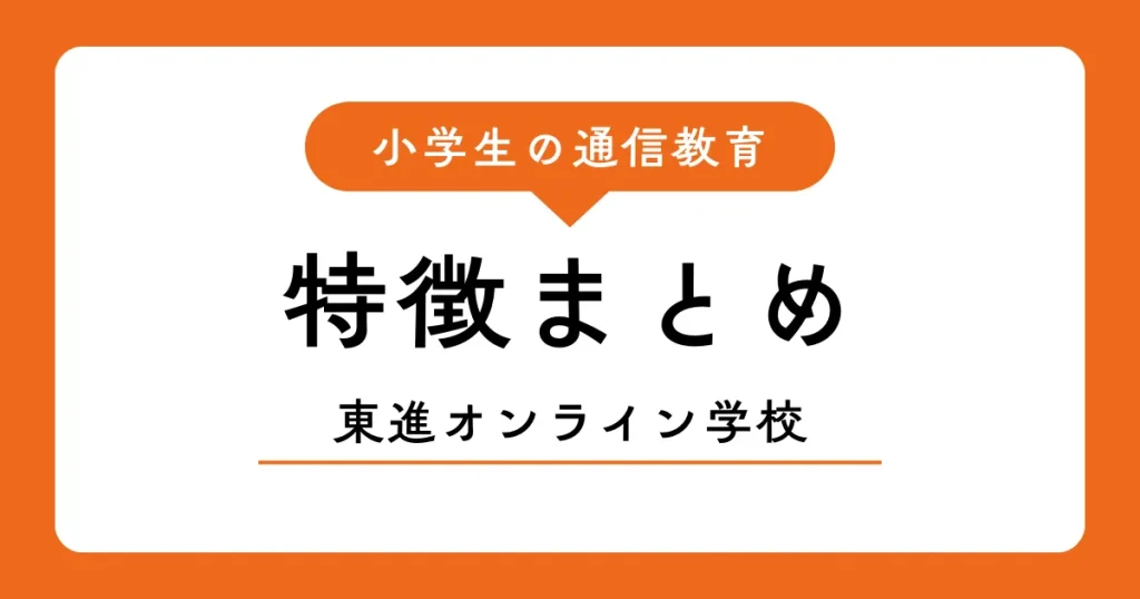 東進オンライン学校の特徴・料金・メリットまとめ｜小学生の通信教育