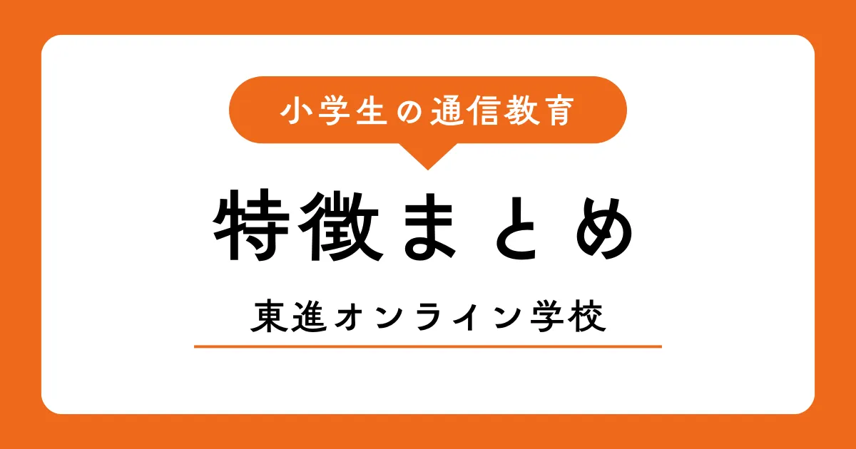 東進オンライン学校の特徴・料金・メリットまとめ｜小学生の通信教育
