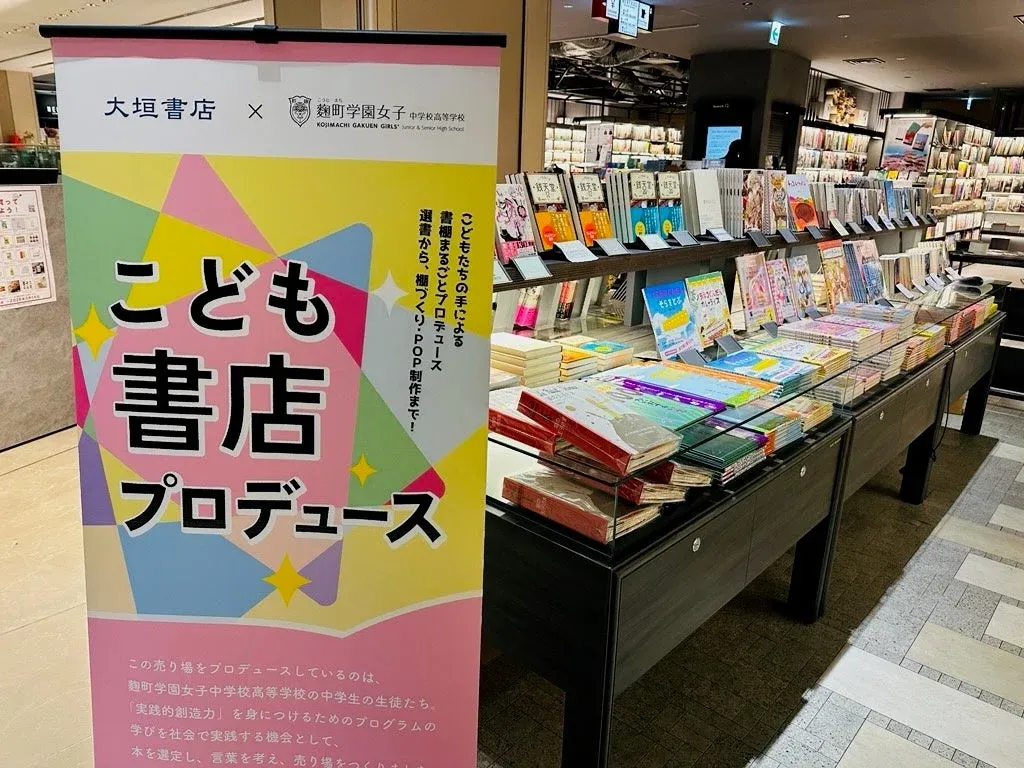 大垣書店と麹町学園のコラボ企画