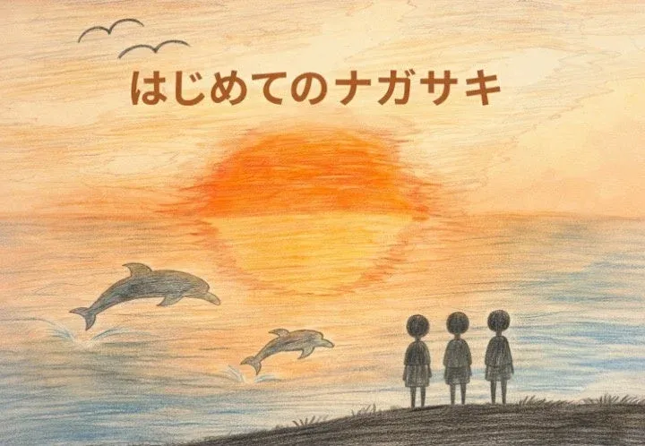 絵本『はじめてのナガサキ』の表紙イラスト