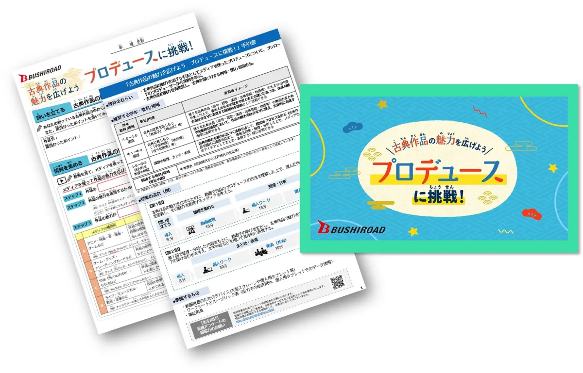古典作品の魅力を広げよう プロデュースに挑戦！手引書