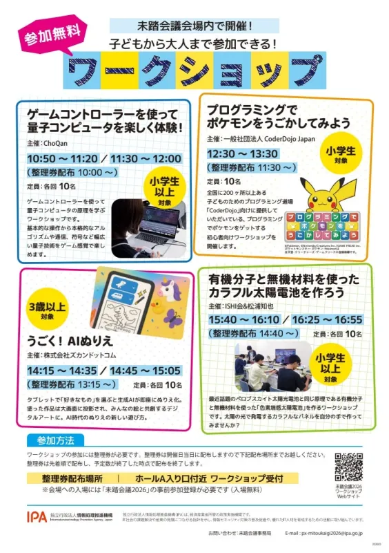 未踏会議会場内で開催される、子どもから大人まで参加できる無料ワークショップの案内ポスター