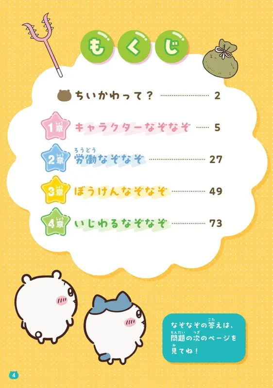 ちいかわのキャラクターが登場するなぞなぞ本の目次ページです。