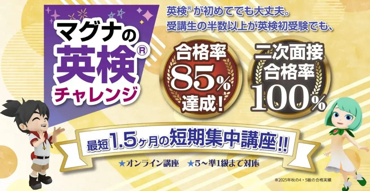 マグナの英検®チャレンジ講座のイメージ