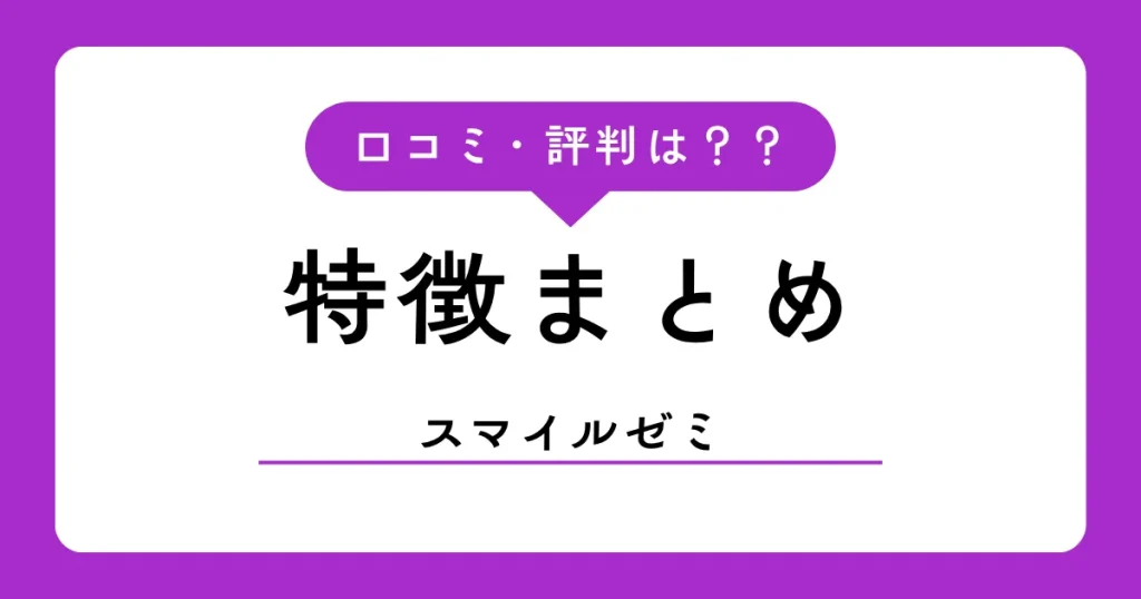 スマイルゼミの口コミ・評判【2026年】タブレット通信教育の実力は？