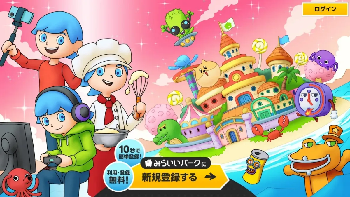 みらいいパーク登録画面