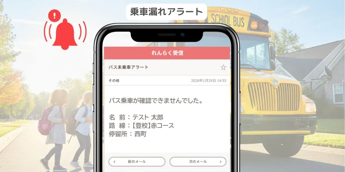 乗車漏れアラートのスマートフォン通知