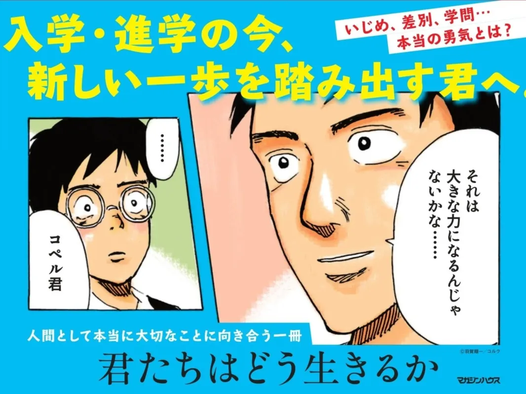 漫画「君たちはどう生きるか」の広告