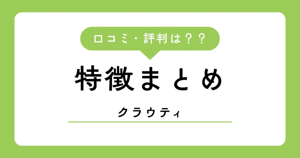 クラウティの口コミ・評判【2026年】家族で使えるオンライン英会話の実力は？