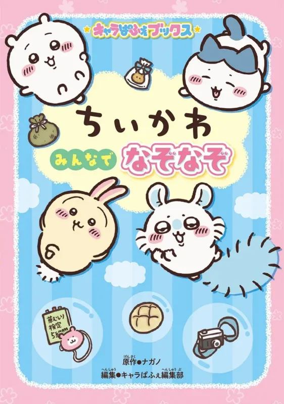 ちいかわ、ハチワレ、うさぎ、シーサーなどの人気キャラクターが可愛らしく描かれ、「みんなでなぞなぞ」というタイトルが目を引く、ファンシーなデザインです。