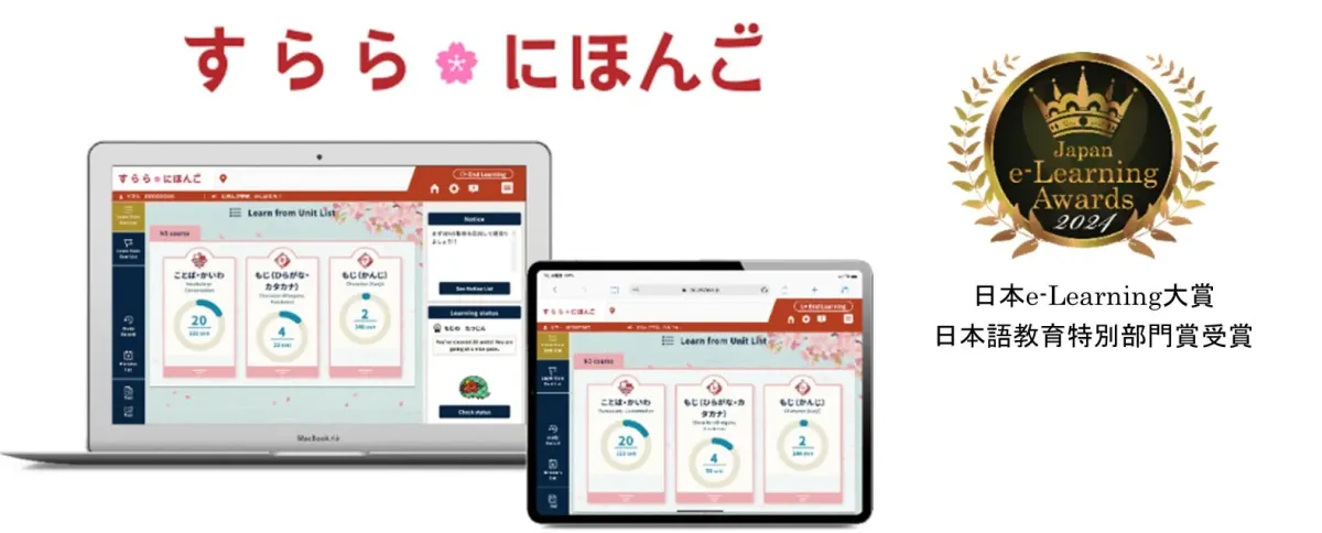 すらら にほんごの学習画面と受賞ロゴ