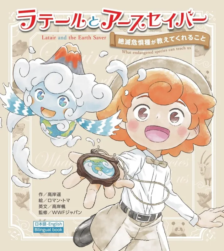 絵本『ラテールとアースセイバー』の表紙