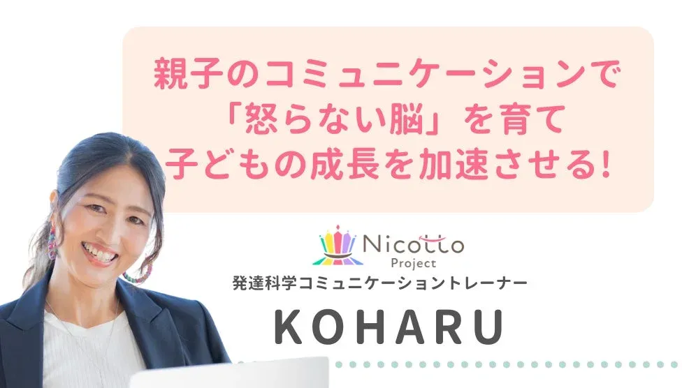 発達科学コミュニケーショントレーナー KOHARU
