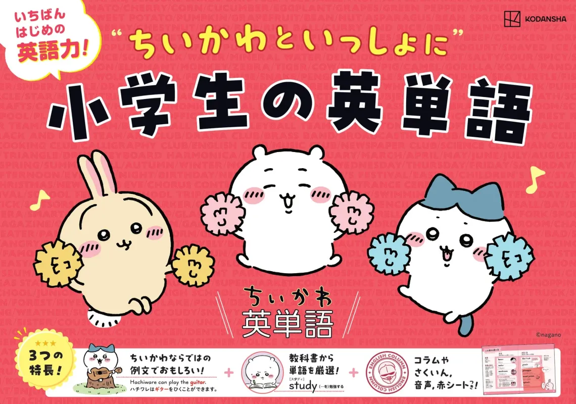 ちいかわ英単語の3つの特長