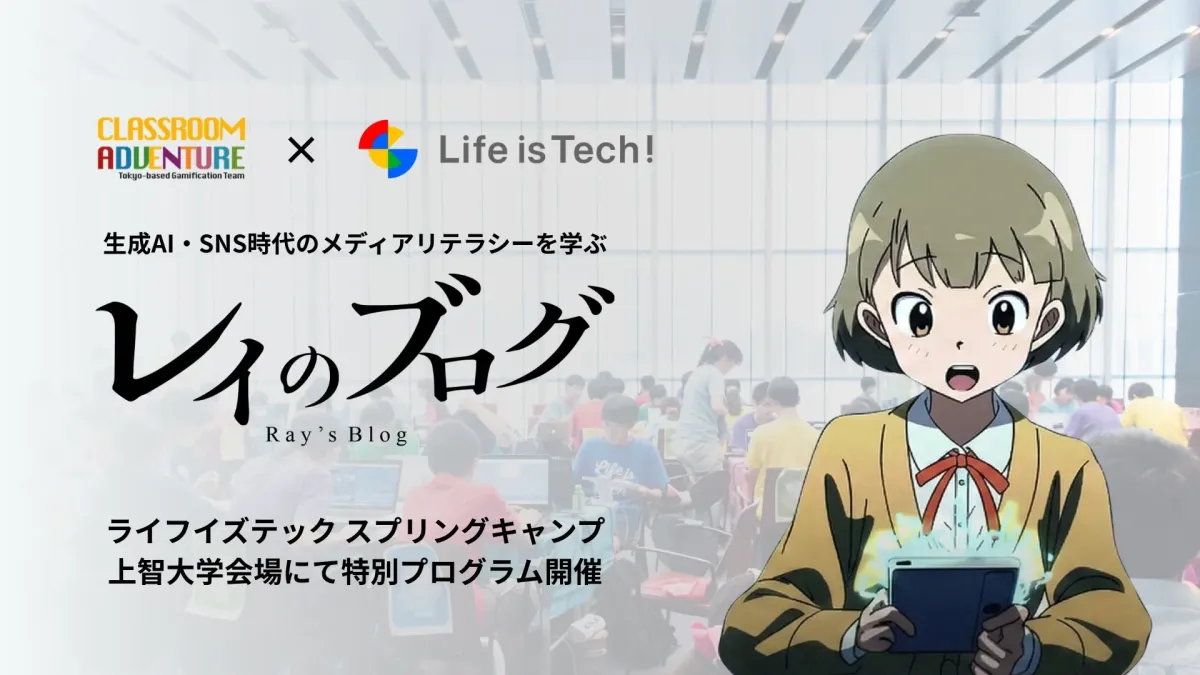 生成AI・SNS時代のメディアリテラシーを学ぶ レイのブログ