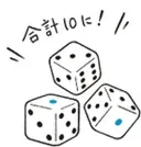 サイコロ「10ぴったり」