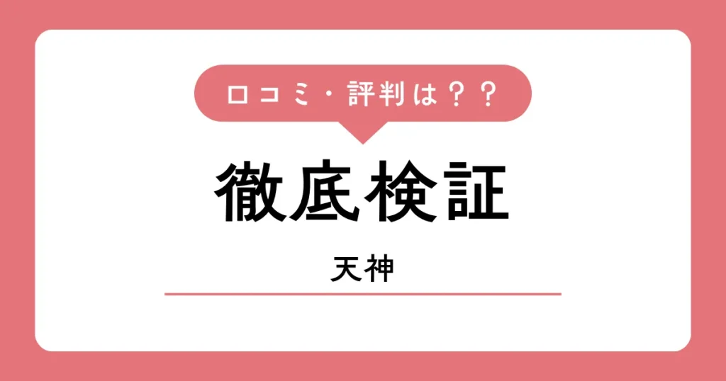 天神の口コミ・評判【2026年】費用と効果を保護者目線で解説 —