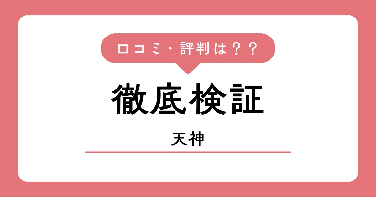 天神の口コミ・評判【2026年】費用と効果を保護者目線で解説 —