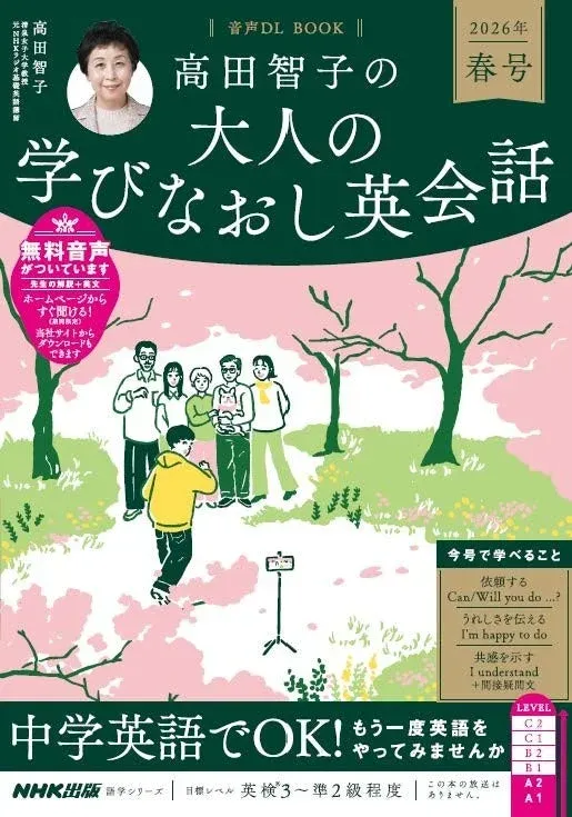 高田智子の大人の学びなおし英会話ムック表紙