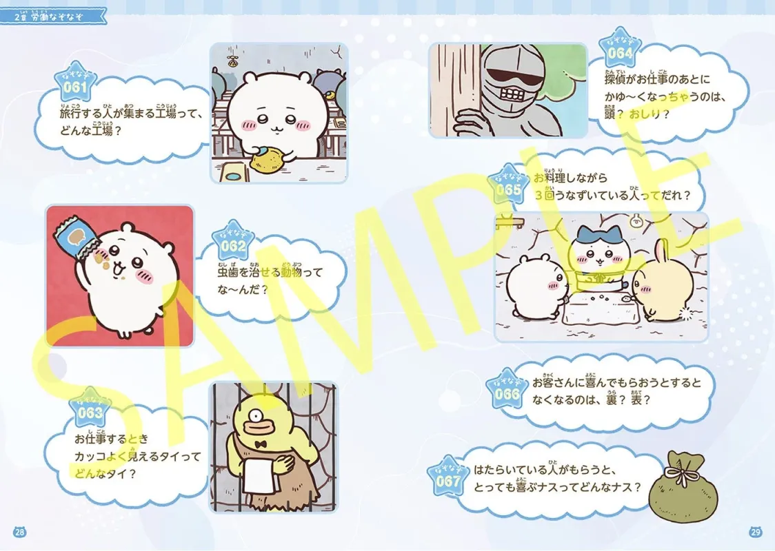 労働をテーマにしたなぞなぞが複数掲載されているページのイラスト集です。