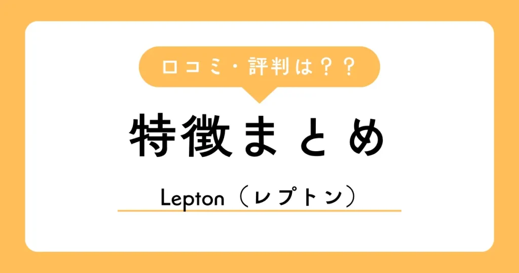 Lepton（レプトン）英語教室の口コミ・評判【2026年】4技能が学べる英語教室の実力は？の実力は？