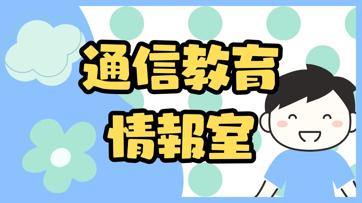 通信教育情報室