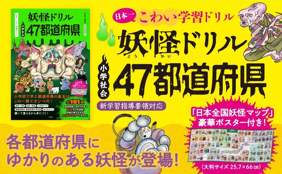 妖怪ドリル 47都道府県