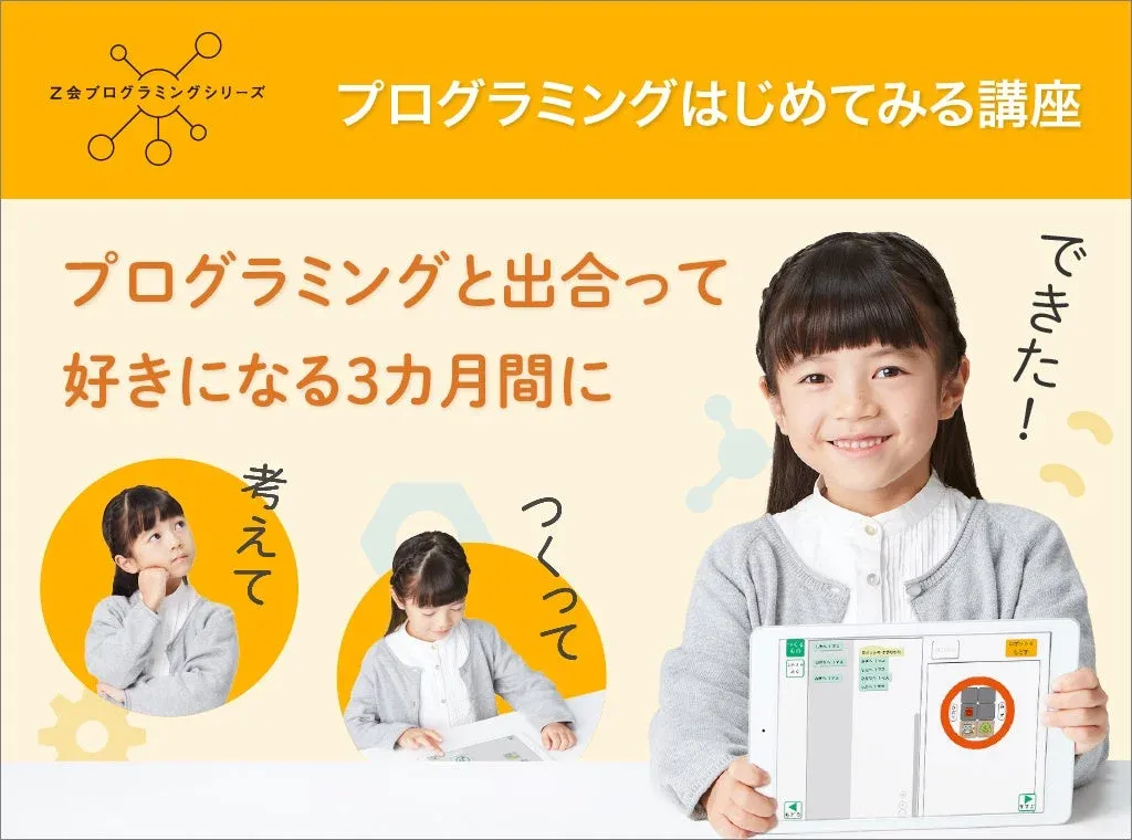 Z会プログラミングシリーズ プログラミングはじめてみる講座