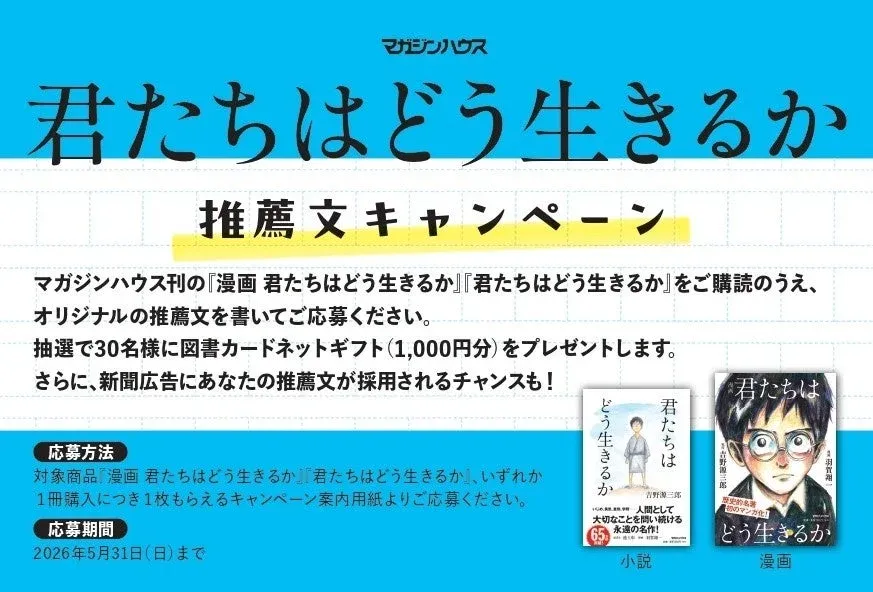 マガジンハウスが『君たちはどう生きるか』の小説または漫画を対象に開催する推薦文キャンペーンの告知