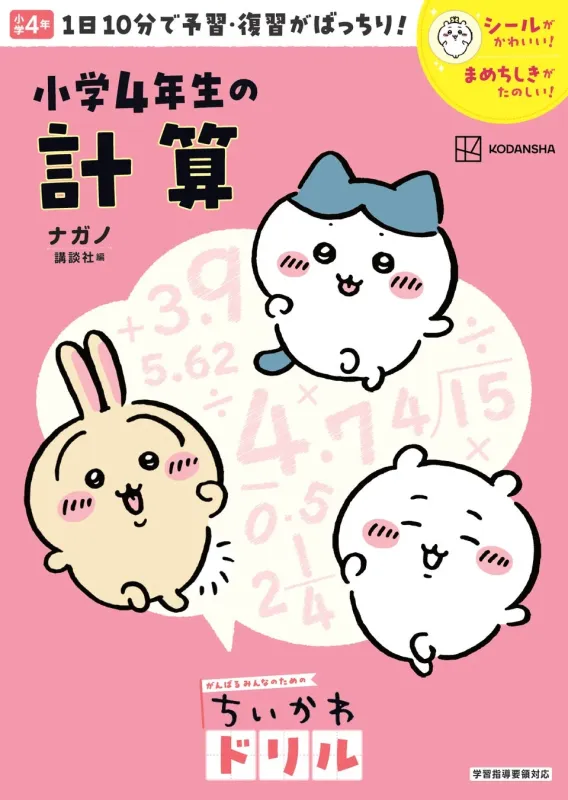 ちいかわドリル 小学4年生の計算