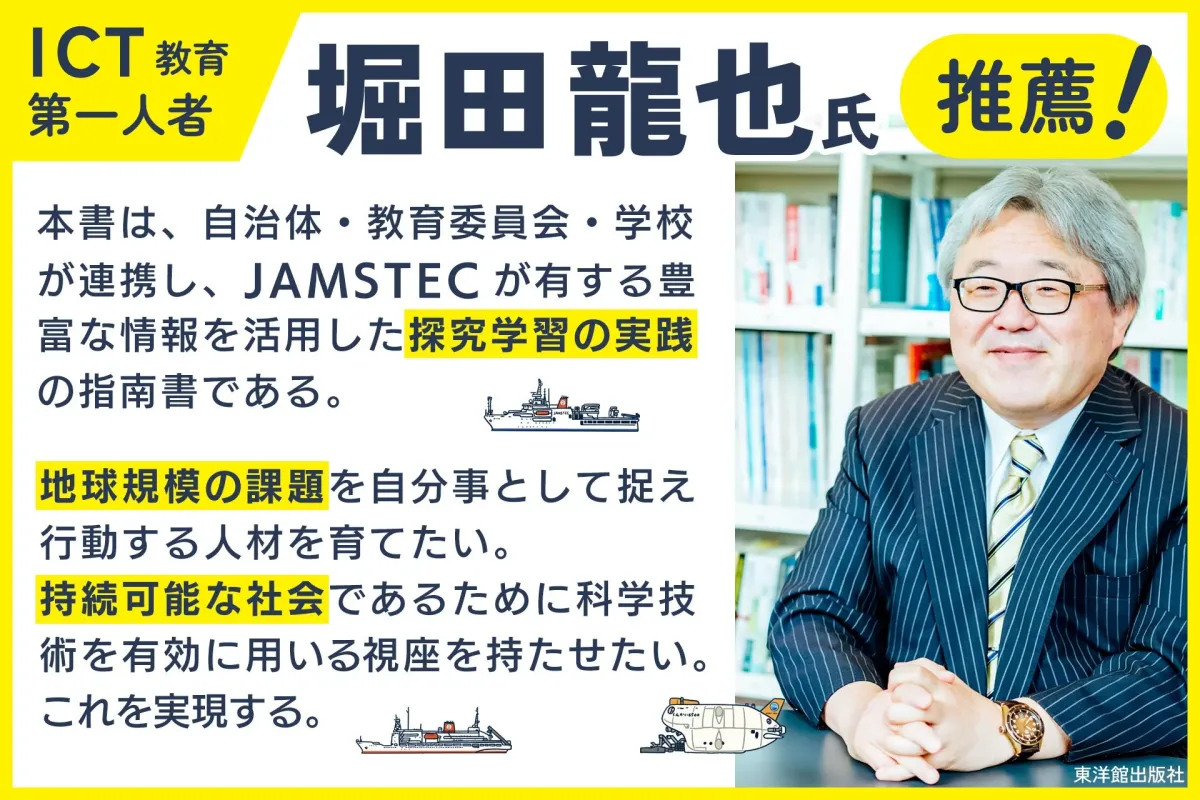 ICT教育の第一人者、堀田龍也氏の推薦コメント