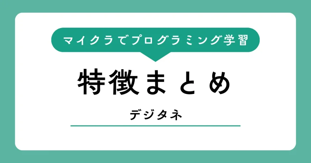 マイクラでプログラミング学習！デジタネの特徴・料金・無料体験まとめ