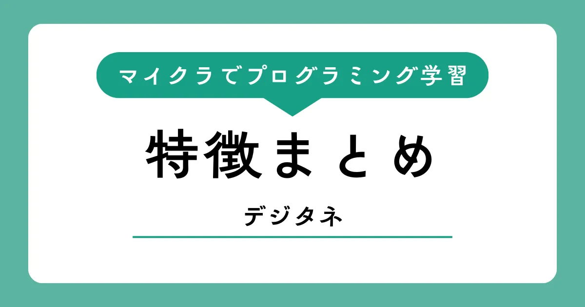 マイクラでプログラミング学習！デジタネの特徴・料金・無料体験まとめ