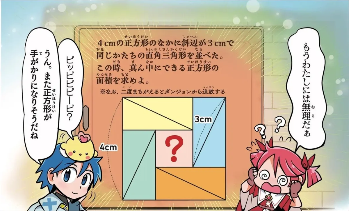 4cmの正方形のなかに斜辺が3cmで同じかたちの直角三角形を並べた。この時、真ん中にできる正方形の面積を求めよ。※なお、二度まちがえるとダンジョンから追放する。ピピッピピーピピー？うん。また正方形が手掛かりになりそうだね。もうわたしには無理だぁ。4cm 3cm ?