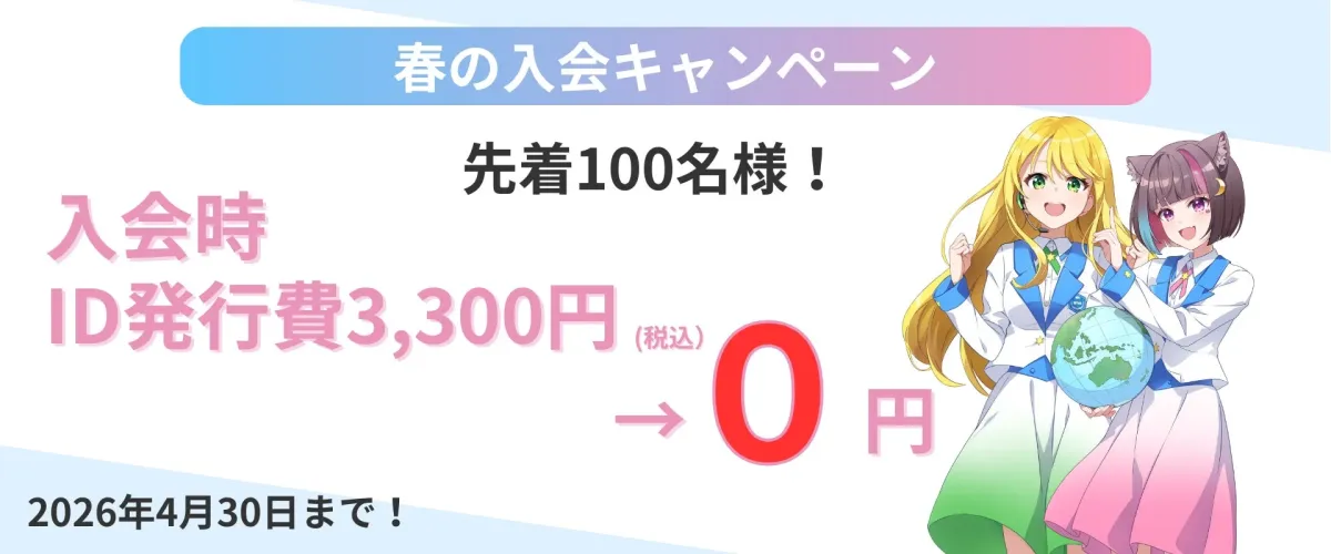 春の入会キャンペーン告知