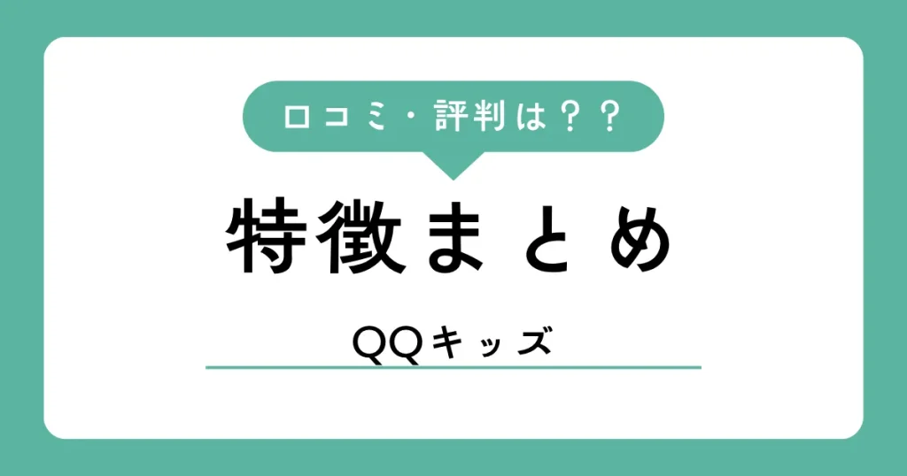 QQキッズの口コミ・評判【2026年】子ども専用オンライン英会話の実力は？