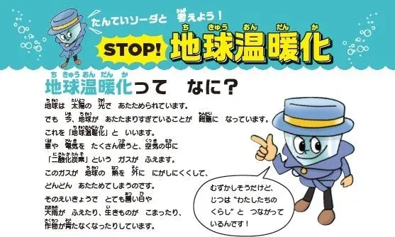 たんていソーダと考えよう！STOP! 地球温暖化