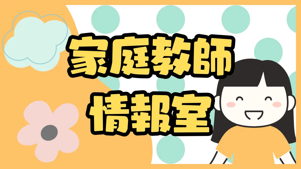 家庭教師情報室