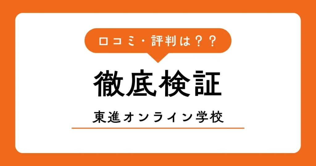 東進オンライン学校の口コミ・評判は？本音のメリット・デメリットを徹底検証