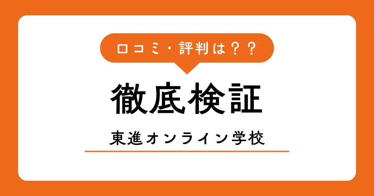東進オンライン学校の口コミ・評判は？本音のメリット・デメリットを徹底検証