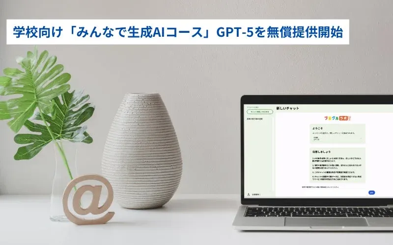 AIチャット画面と「学校向け「みんなで生成AIコース」GPT-5を無償提供開始」の文字
